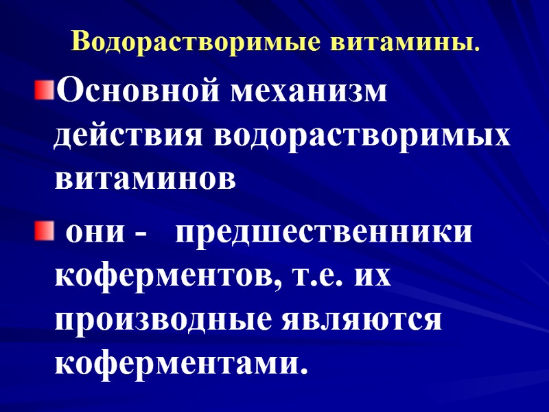 Водорастворимые витамины. Основной механизм действия водорастворимых витаминов они - Водорастворимые витамины. Основной механизм действия водорастворимых витаминов они -